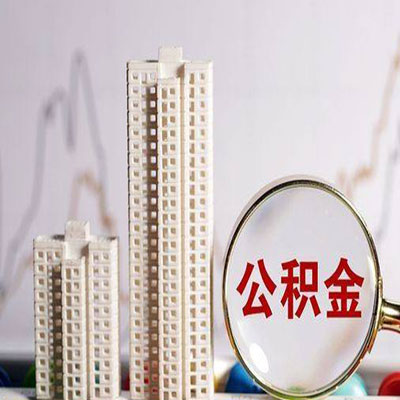 泽州公积金信用贷款