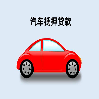 泽州车辆抵押贷款