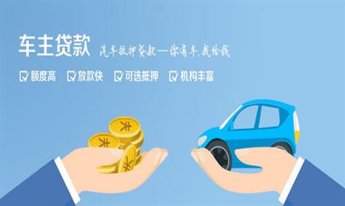 泽州全款车不押车贷款利息和政策分享！